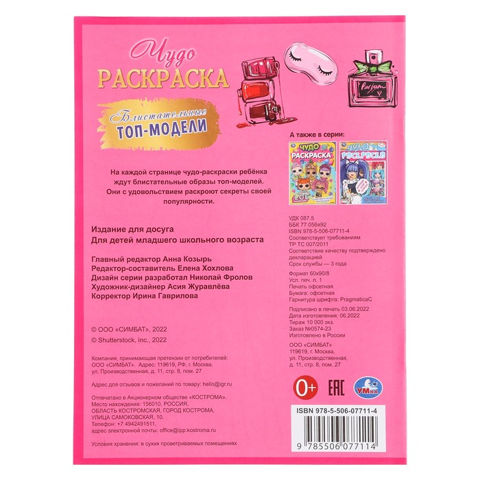 фото Чудо раскраска "блистательные топ-модели" 335633 умка