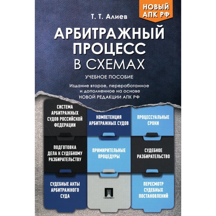 Арбитражный процесс в схемах. Учебное пособие. 2-е издание, переработанное и дополненное. Алиев Т.Т.
Арбитражный процесс в схемах. Учебное пособие. 2-е издание, переработанное и дополненное. Алиев Т.Т.