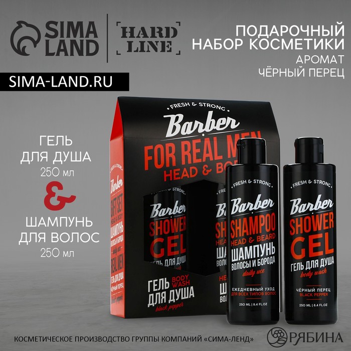 Подарочный набор косметики, гель для душа 250 мл и шампунь 250 мл, аромат черного перца, HARD LINE
Подарочный набор косметики, гель для душа 250 мл и шампунь 250 мл, аромат черного перца, HARD LINE