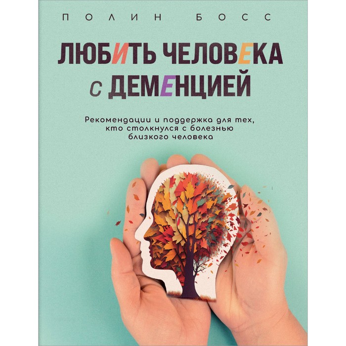 Любить человека с деменцией. Рекомендации и поддержка для тех, кто столкнулся с болезнью близкого человека. Босс П.
Любить человека с деменцией. Рекомендации и поддержка для тех, кто столкнулся с болезнью близкого человека. Босс П.