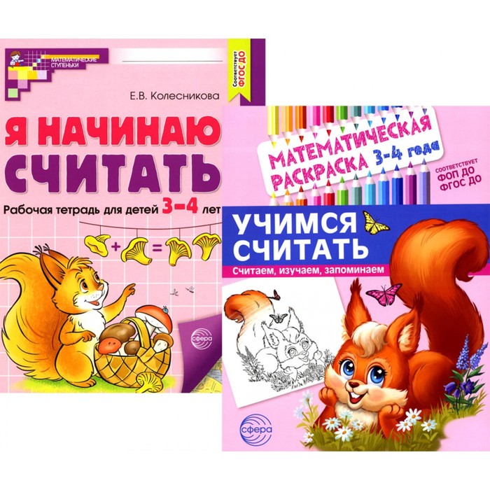 Учимся считать. Раскраска + рабочая тетрадь. Комплект. Для детей 3-4 лет. Колесникова Е.В.
Учимся считать. Раскраска + рабочая тетрадь. Комплект. Для детей 3-4 лет. Колесникова Е.В.