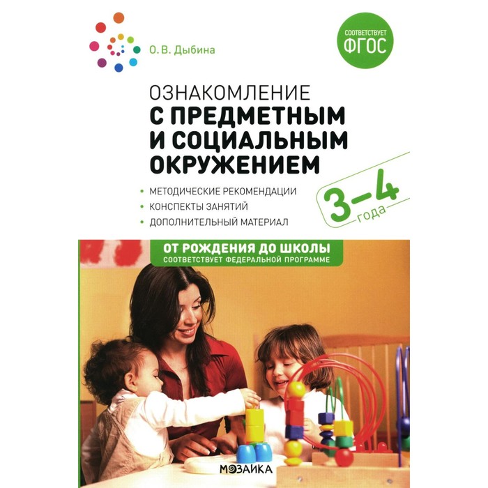 Ознакомление с предметным и социальным окружением. Конспекты занятий с детьми 3-4 лет. 2-е издание, исправленное. Дыбина О.В.
Ознакомление с предметным и социальным окружением. Конспекты занятий с детьми 3-4 лет. 2-е издание, исправленное. Дыбина О.В.