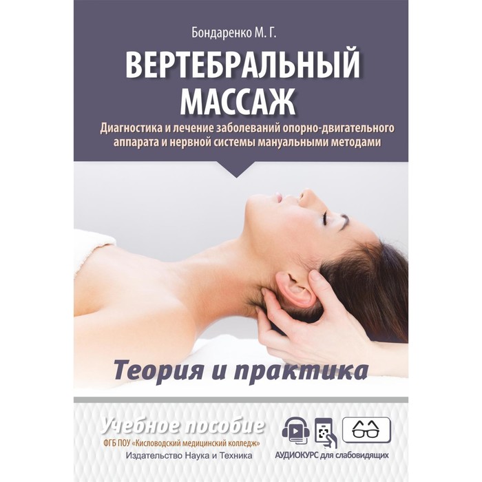 Вертебральный массаж. Диагностика и лечение заболеваний опорно-двигательного аппарата и нервной системы мануальными методами. Бондаренко М.Г.
Вертебральный массаж. Диагностика и лечение заболеваний опорно-двигательного аппарата и нервной системы мануальными методами. Бондаренко М.Г.