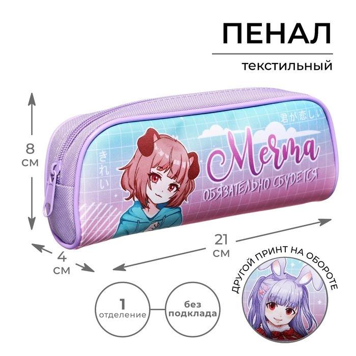Пенал мягкий, 1 отделение, 80 х 210 х 40 мм, объёмный, Calligrata ПМО 21-20 "Мечта"
Пенал мягкий, 1 отделение, 80 х 210 х 40 мм, объёмный, Calligrata ПМО 21-20 "Мечта"