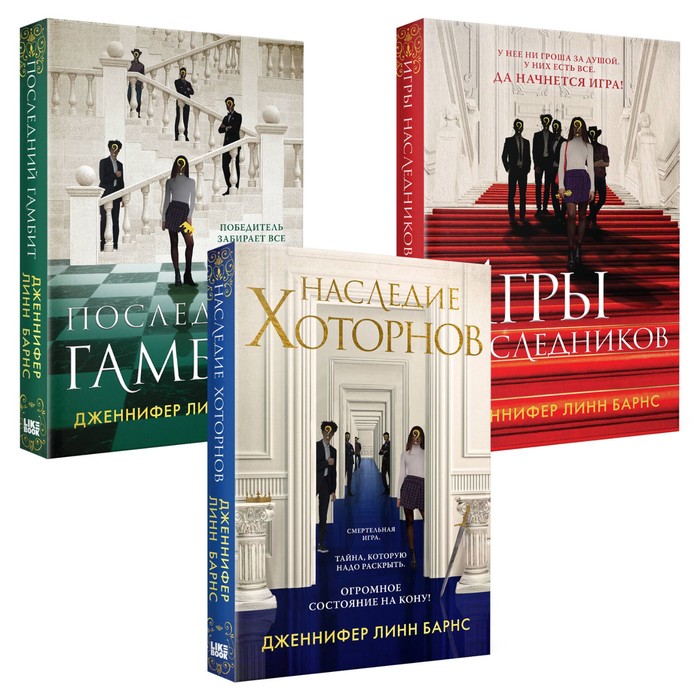 Игры наследников. Наследие Хоторнов. Последний гамбит. Комплект из 3-х книг. Барнс Дж.Л.
Игры наследников. Наследие Хоторнов. Последний гамбит. Комплект из 3-х книг. Барнс Дж.Л.