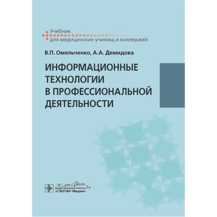 Информационные технологии в профессиональной деятельности. Учебник. Демидова А.А., Омельченко В.П. 
Информационные технологии в профессиональной деятельности. Учебник. Демидова А.А., Омельченко В.П.