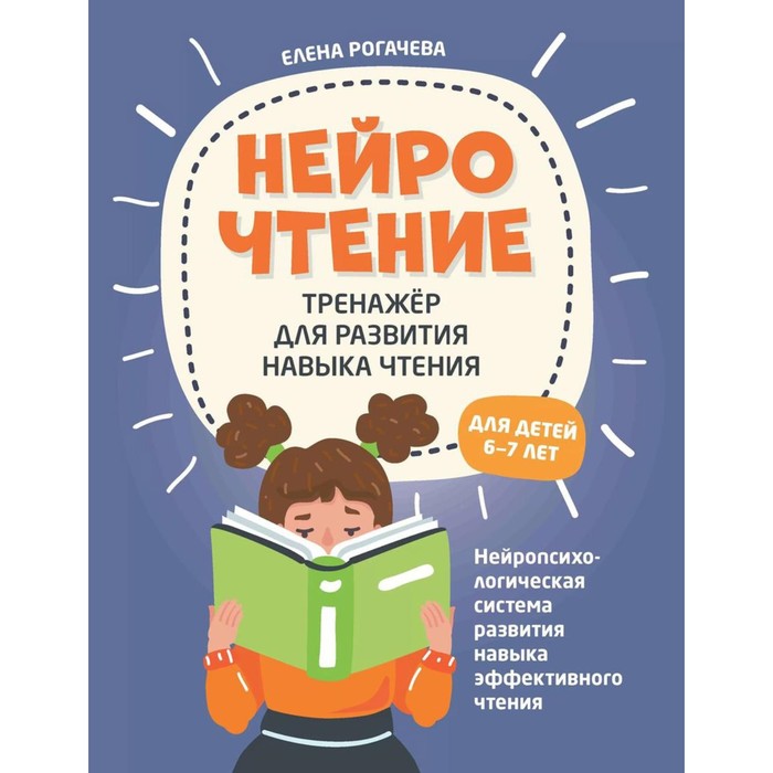 НейроЧтение: тренажёр для развития навыка чтения. Для детей 6-7 лет. 2-е издание. Рогачева Е.С.
НейроЧтение: тренажёр для развития навыка чтения. Для детей 6-7 лет. 2-е издание. Рогачева Е.С.