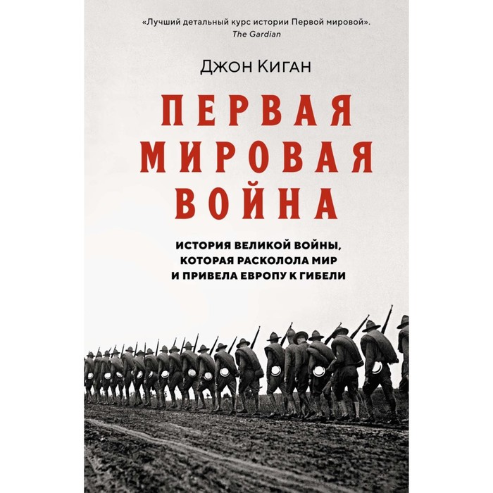Первая мировая война. История Великой войны, которая расколола мир и привела Европу к гибели. Киган Дж.
Первая мировая война. История Великой войны, которая расколола мир и привела Европу к гибели. Киган Дж.