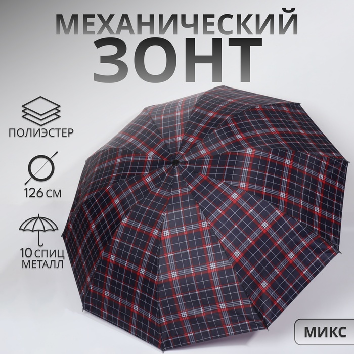 Зонт механический «Клетка», 4 сложения, 10 спиц, R = 55/63 см, D = 126 см, цвет МИКС
Зонт механический «Клетка», 4 сложения, 10 спиц, R = 55/63 см, D = 126 см, цвет МИКС