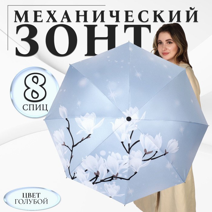 Зонт механический «Цветение», эпонж, 4 сложения, 8 спиц, R = 47 см, цвет нежно-голубой
Зонт механический «Цветение», эпонж, 4 сложения, 8 спиц, R = 47 см, цвет нежно-голубой