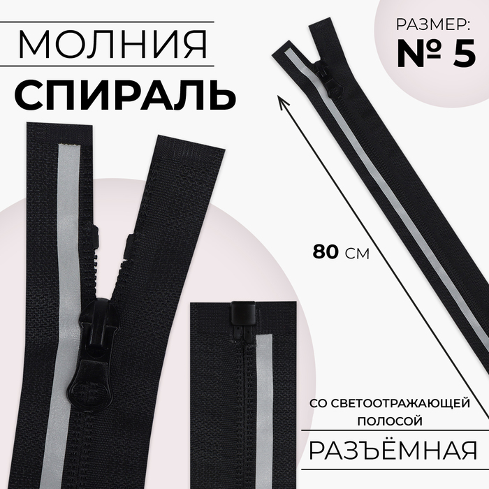Молния «Спираль», со светоотражающей полосой, №5, разъёмная, замок автомат, 80 см, цвет чёрный
Молния «Спираль», со светоотражающей полосой, №5, разъёмная, замок автомат, 80 см, цвет чёрный