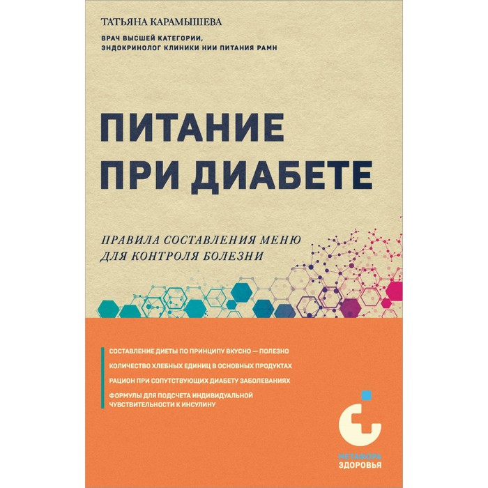 Питание при диабете. Правила составления меню для контроля болезни. Карамышева Т.Е.
Питание при диабете. Правила составления меню для контроля болезни. Карамышева Т.Е.