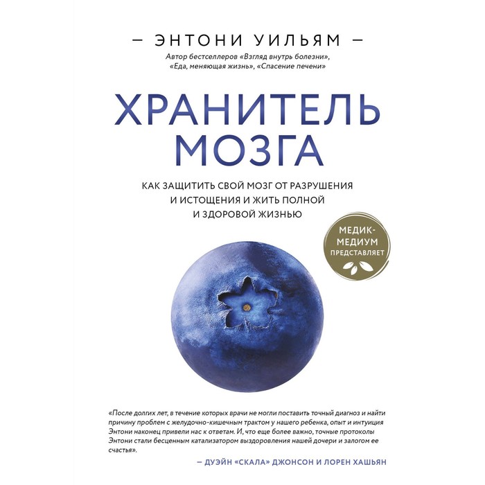 Хранитель мозга. Как защитить свой мозг от разрушения и истощения и жить полной и здоровой жизнью. Уильям Э.
Хранитель мозга. Как защитить свой мозг от разрушения и истощения и жить полной и здоровой жизнью. Уильям Э.