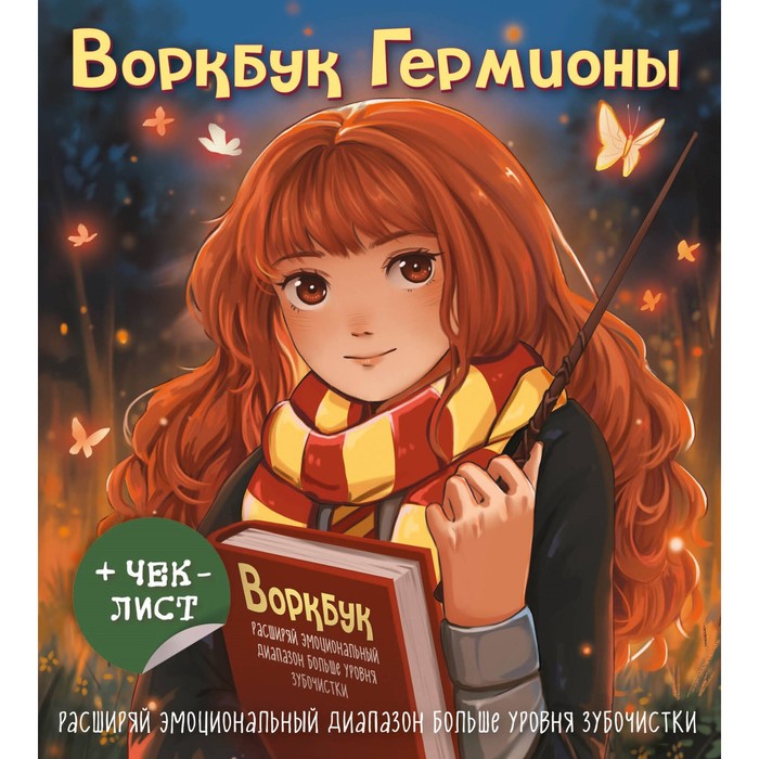 Воркбук Гермионы. Расширяй эмоциональный диапазон больше уровня зубочистки + чек-лист
Воркбук Гермионы. Расширяй эмоциональный диапазон больше уровня зубочистки + чек-лист