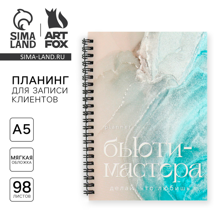 Планинг для записи клиентов А5, 98 л «Planner бьюти-мастера. Делай, что любишь»
Планинг для записи клиентов А5, 98 л «Planner бьюти-мастера. Делай, что любишь»
