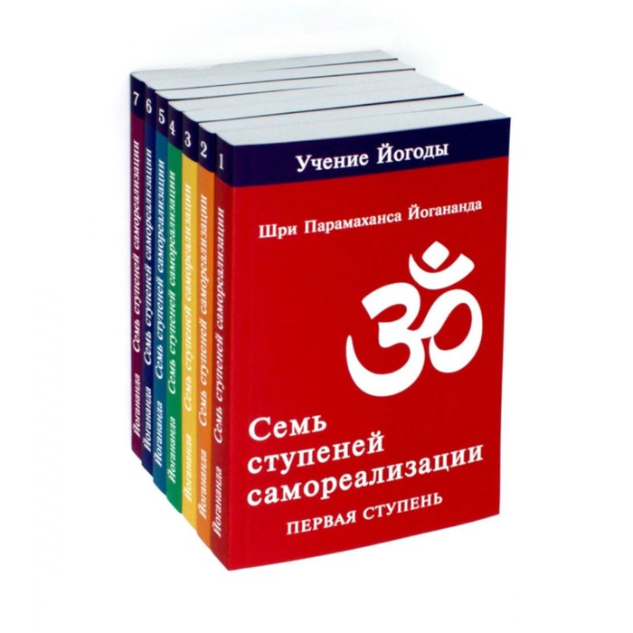 Семь ступеней самореализации. Учение Йогоды. Том 1-7: Первая-седьмая ступень. 2-е издание. Комплект. Йогананда П.
Семь ступеней самореализации. Учение Йогоды. Том 1-7: Первая-седьмая ступень. 2-е издание. Комплект. Йогананда П.