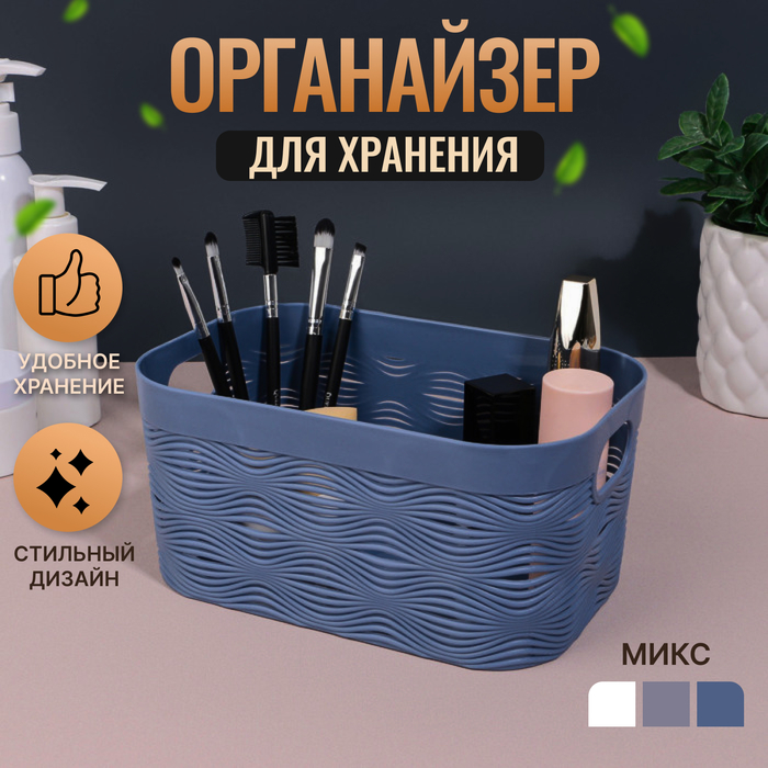 Органайзер для хранения «WAVE», с ручками, 1 секция, 19,5 × 12,5 × 9,2 см, цвет МИКС
Органайзер для хранения «WAVE», с ручками, 1 секция, 19,5 × 12,5 × 9,2 см, цвет МИКС