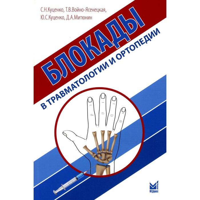 Блокады в травматологии и ортопедии. 3-е издание, дополненное. Куценко С.Н., Войно-Ясенецкая Т.В., Митюнин Д.А.
Блокады в травматологии и ортопедии. 3-е издание, дополненное. Куценко С.Н., Войно-Ясенецкая Т.В., Митюнин Д.А.