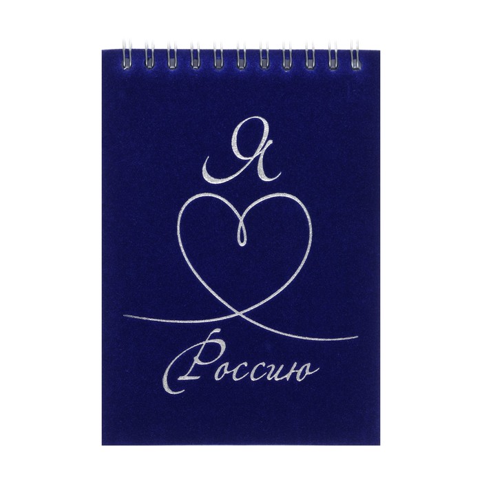 Блокнот А6, 90 листов, на гребне в клетку, Blue, обложка флокированный картон, тиснение фольгой, блок офсет 70г/м2
Блокнот А6, 90 листов, на гребне в клетку, Blue, обложка флокированный картон, тиснение фольгой, блок офсет 70г/м2