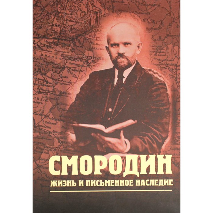Смородин. Жизнь и письменное наследие: сборник, посвященный Николаю Петровичу Смородину (1875-1953). Степанов В.А.
Смородин. Жизнь и письменное наследие: сборник, посвященный Николаю Петровичу Смородину (1875-1953). Степанов В.А.