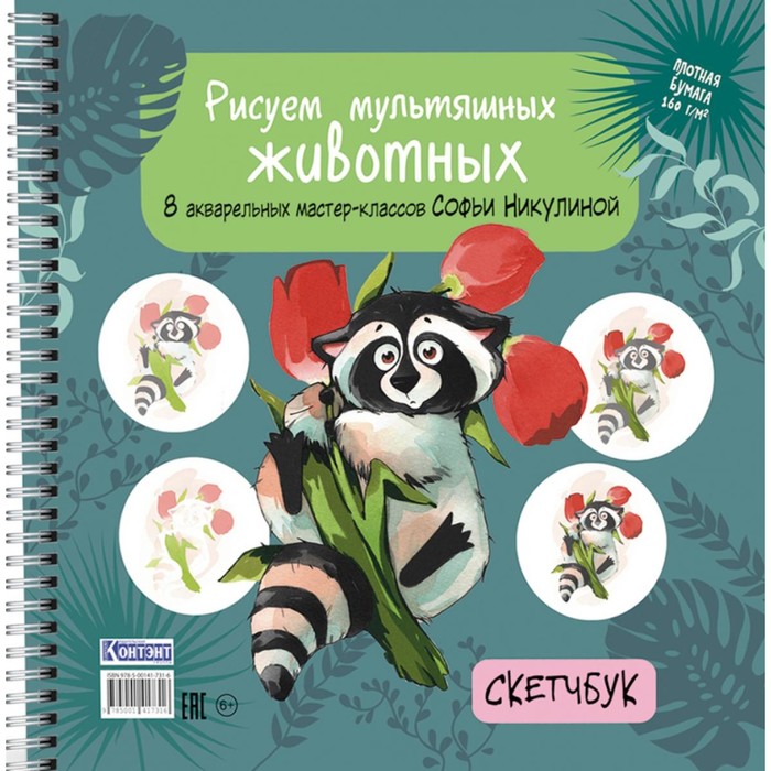 Рисуем мультяшных животных. 8 акварельных мастер-классов Софьи Никулиной. Скетчбук. Никулина С.В.
Рисуем мультяшных животных. 8 акварельных мастер-классов Софьи Никулиной. Скетчбук. Никулина С.В.