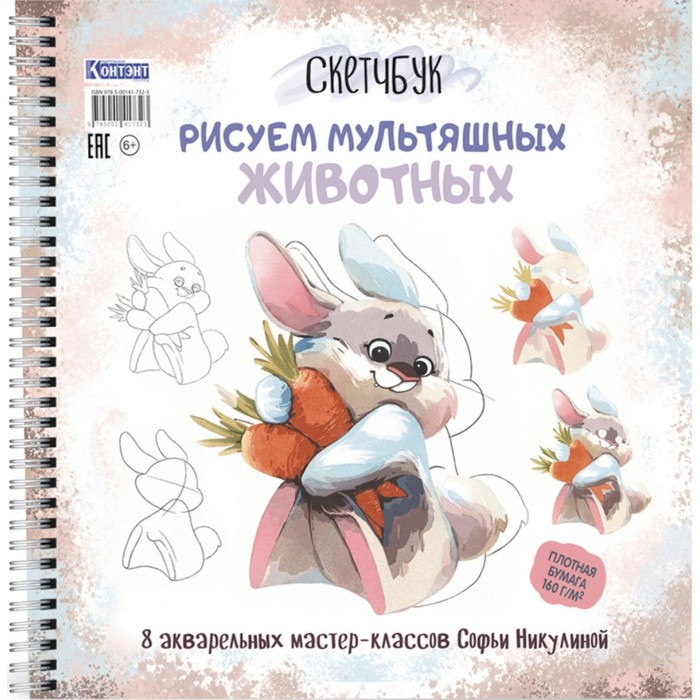 Рисуем мультяшных животных. 8 акварельных мастер-классов Софьи Никулиной. Скетчбук. Никулина С.В.
Рисуем мультяшных животных. 8 акварельных мастер-классов Софьи Никулиной. Скетчбук. Никулина С.В.