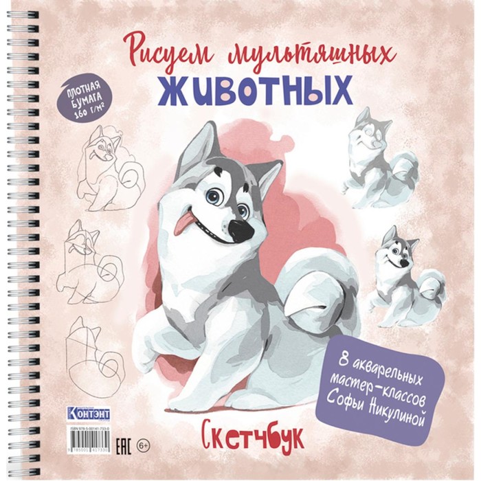 Рисуем мультяшных животных. 8 акварельных мастер-классов Софьи Никулиной. Скетчбук. Никулина С.В.
Рисуем мультяшных животных. 8 акварельных мастер-классов Софьи Никулиной. Скетчбук. Никулина С.В.