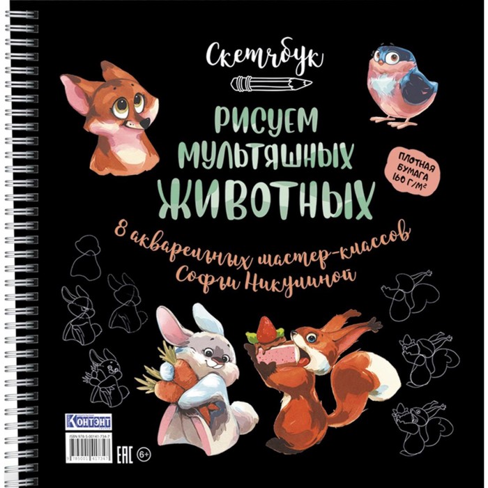 Рисуем мультяшных животных. 8 акварельных мастер-классов Софьи Никулиной. Скетчбук. Никулина С.В.
Рисуем мультяшных животных. 8 акварельных мастер-классов Софьи Никулиной. Скетчбук. Никулина С.В.