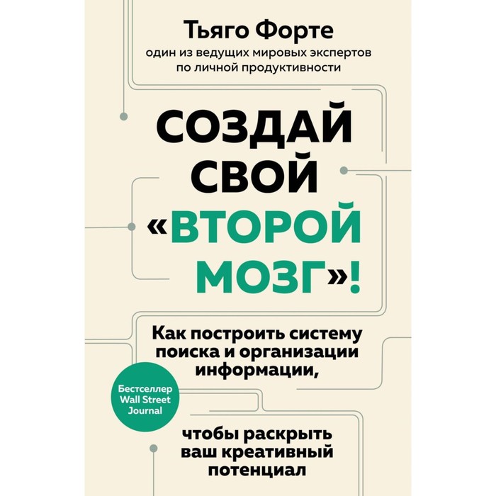 Создай свой «второй мозг»! Как построить систему поиска и организации информации, чтобы раскрыть ваш креативный потенциал. Форте Т.
Создай свой «второй мозг»! Как построить систему поиска и организации информации, чтобы раскрыть ваш креативный потенциал. Форте Т.
