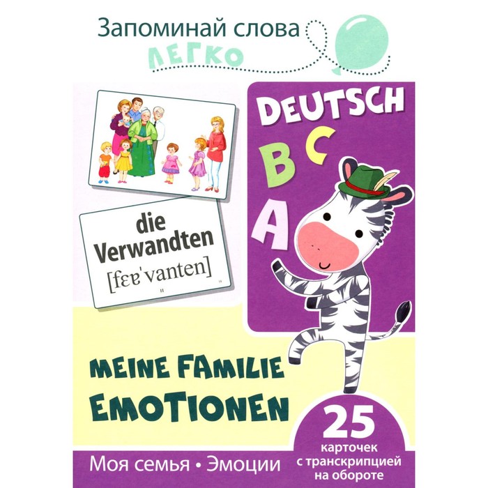 Запоминай немецкие слова легко. Моя семья. Эмоции. 25 карточек с транскрипцией на обороте
Запоминай немецкие слова легко. Моя семья. Эмоции. 25 карточек с транскрипцией на обороте