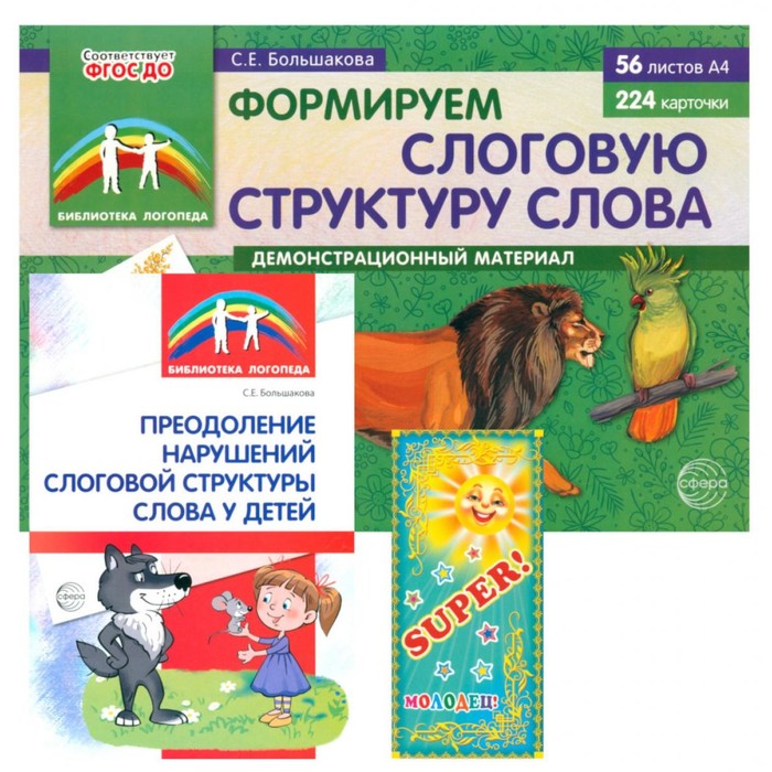 Формируем слоговую структуру слова. Демонстрационный материал. Методическое пособие. Таблица умножения. Комплект. Большакова С.Е.
Формируем слоговую структуру слова. Демонстрационный материал. Методическое пособие. Таблица умножения. Комплект. Большакова С.Е.