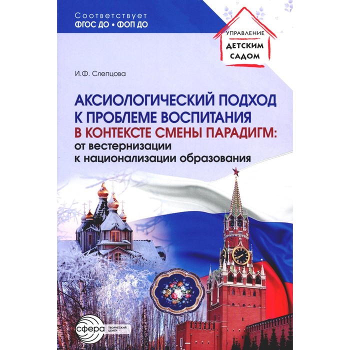Аксиологический подход к проблеме воспитания в контексте смены парадигм: от вестернизации к национализации образования. Слепцова И.Ф.
Аксиологический подход к проблеме воспитания в контексте смены парадигм: от вестернизации к национализации образования. Слепцова И.Ф.