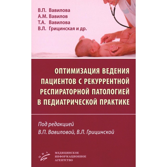 Оптимизация ведения пациентов с рекуррентной респираторной патологией в педиатрической практике. Вавилов А.М., Вавилова В.П., Вавилова Т.А.
Оптимизация ведения пациентов с рекуррентной респираторной патологией в педиатрической практике. Вавилов А.М., Вавилова В.П., Вавилова Т.А.