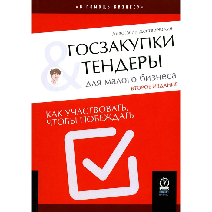 Госзакупки и тендеры для малого бизнеса. Как участвовать, чтобы побеждать. 2-е издание, исправленное и дополненное. Дегтеревская А.
Госзакупки и тендеры для малого бизнеса. Как участвовать, чтобы побеждать. 2-е издание, исправленное и дополненное. Дегтеревская А.