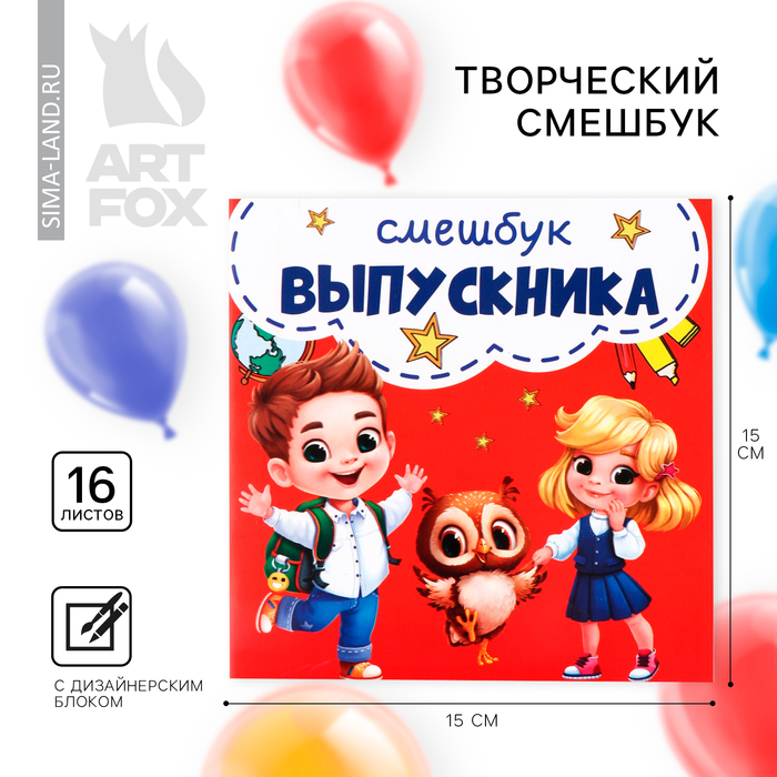 Творческий Блокнот-смешбук на выпускной «Смешбук Выпускника» 15 см х15 см, плотность бумаги 80 гр, 16 листов
Творческий Блокнот-смешбук на выпускной «Смешбук Выпускника» 15 см х15 см, плотность бумаги 80 гр, 16 листов