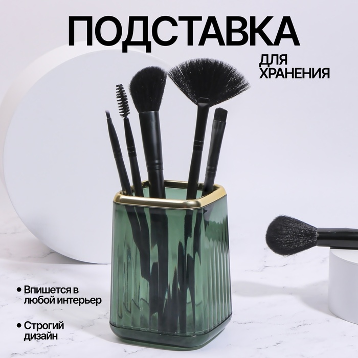 Подставка для хранения маникюрных/косметических принадлежностей «GREEN», 11 × 8,2 × 8,2 см, цвет полупрозрачный/зелёный/золотистый
Подставка для хранения маникюрных/косметических принадлежностей «GREEN», 11 × 8,2 × 8,2 см, цвет полупрозрачный/зелёный/золотистый