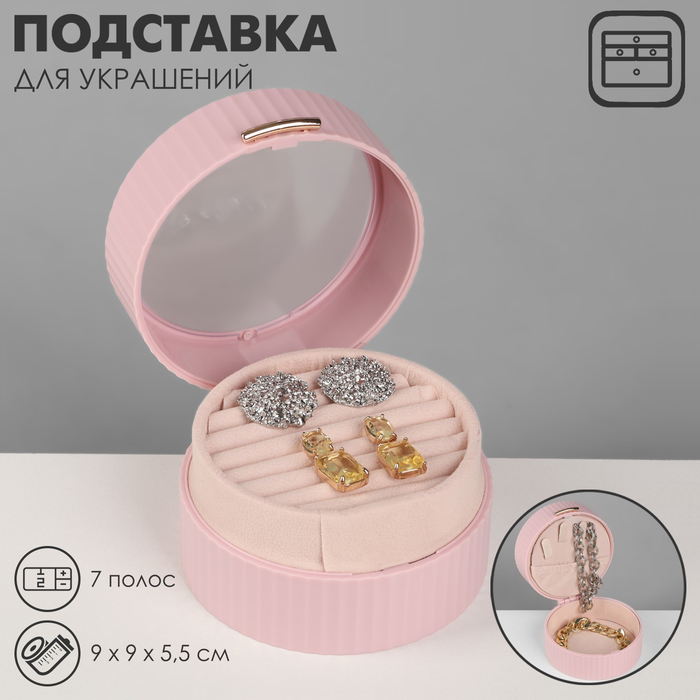 Подставка под кольца «Шкатулка портативная», круг, 7 полос, 9×9×5,5 см, цвет розовый
Подставка под кольца «Шкатулка портативная», круг, 7 полос, 9×9×5,5 см, цвет розовый