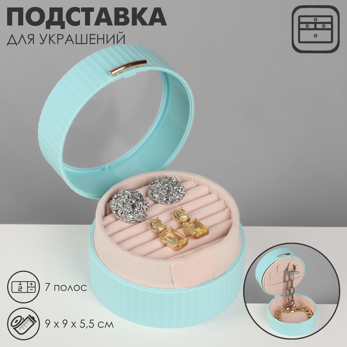 Подставка под кольца «Шкатулка портативная», круг, 7 полос, 9×9×5,5 см, цвет голубой
Подставка под кольца «Шкатулка портативная», круг, 7 полос, 9×9×5,5 см, цвет голубой