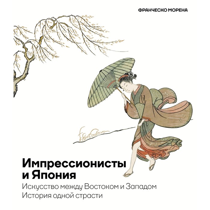 Импрессионисты и Япония. Искусство между Востоком и Западом. История одной страсти. Морена Ф.
Импрессионисты и Япония. Искусство между Востоком и Западом. История одной страсти. Морена Ф.