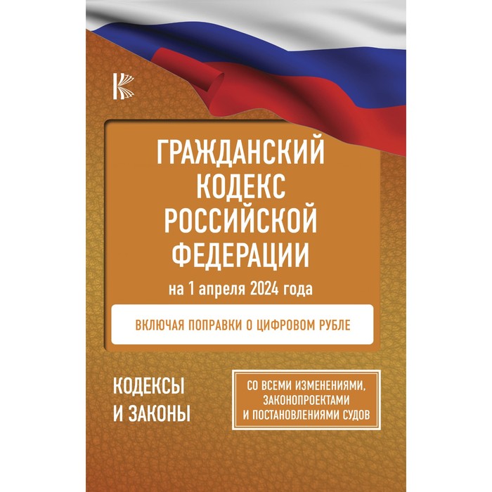 Гражданский кодекс Российской Федерации на 1 апреля 2024 года. Со всеми изменениями, законопроектами и постановлениями судов
Гражданский кодекс Российской Федерации на 1 апреля 2024 года. Со всеми изменениями, законопроектами и постановлениями судов