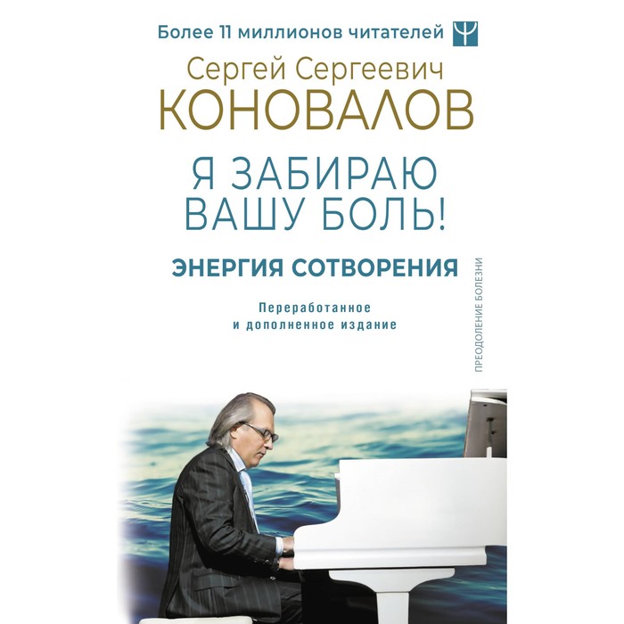 Энергия Сотворения. Я забираю вашу боль! Слово о Докторе. Переработанное и дополненное издание. Коновалов С.С.
Энергия Сотворения. Я забираю вашу боль! Слово о Докторе. Переработанное и дополненное издание. Коновалов С.С.