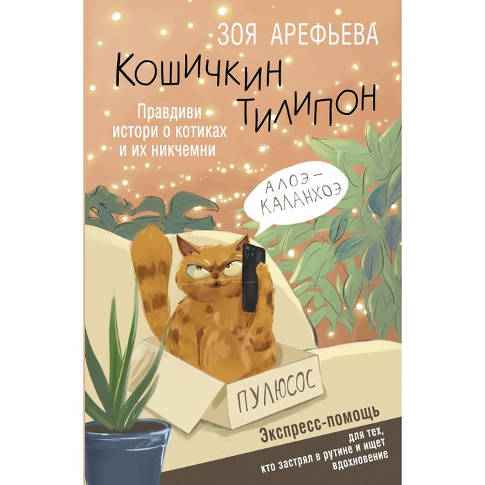 Кошичкин тилипон. Правдиви истори о котиках и их никчемни. Экспресс-помощь для тех, кто застрял в рутине и ищет вдохновение. Арефьева З.В.
Кошичкин тилипон. Правдиви истори о котиках и их никчемни. Экспресс-помощь для тех, кто застрял в рутине и ищет вдохновение. Арефьева З.В.
