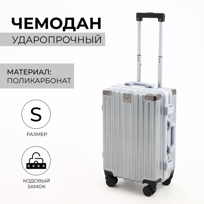 Чемодан малый 20", отдел на молнии, 2 кодовых замка, 4 колеса, крючок, цвет серебряный
Чемодан малый 20", отдел на молнии, 2 кодовых замка, 4 колеса, крючок, цвет серебряный