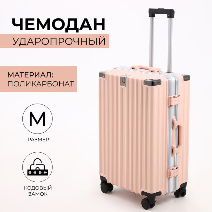 Чемодан средний 24", отдел на молнии, 2 кодовых замка, 4 колеса, крючок, цвет розовый
Чемодан средний 24", отдел на молнии, 2 кодовых замка, 4 колеса, крючок, цвет розовый