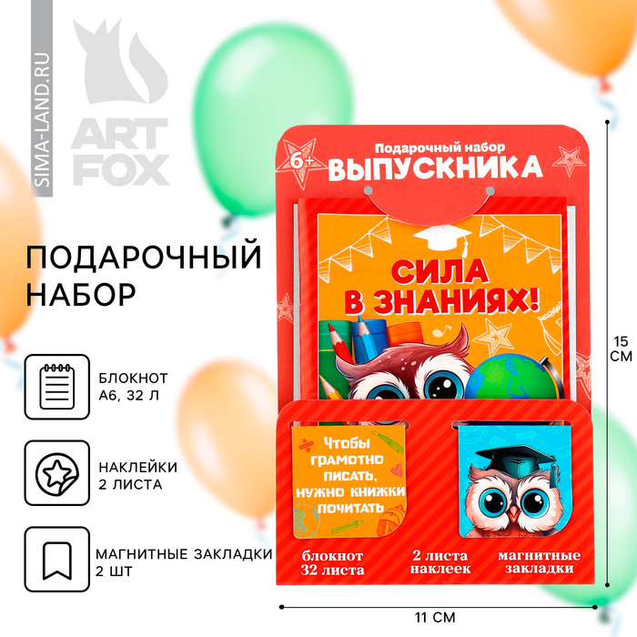 Подарочный набор на выпускной: Блокнот А6, 32л, наклейки и магнитные закладки 2 шт «Совята»
Подарочный набор на выпускной: Блокнот А6, 32л, наклейки и магнитные закладки 2 шт «Совята»