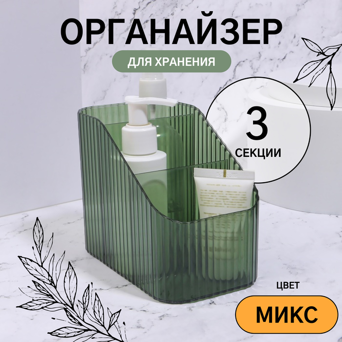 Органайзер для хранения маникюрных/косметических принадлежностей «LIGHT», 3 секции, 8,5 × 14,5 × 12 см, цвет МИКС
Органайзер для хранения маникюрных/косметических принадлежностей «LIGHT», 3 секции, 8,5 × 14,5 × 12 см, цвет МИКС