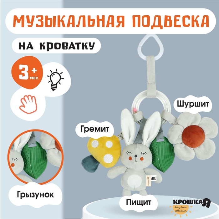 Подвеска-погремушка на кроватку, коляску «Зайка Бонни», с прорезывателем, погремушкой, Крошка Я
Подвеска-погремушка на кроватку, коляску «Зайка Бонни», с прорезывателем, погремушкой, Крошка Я
