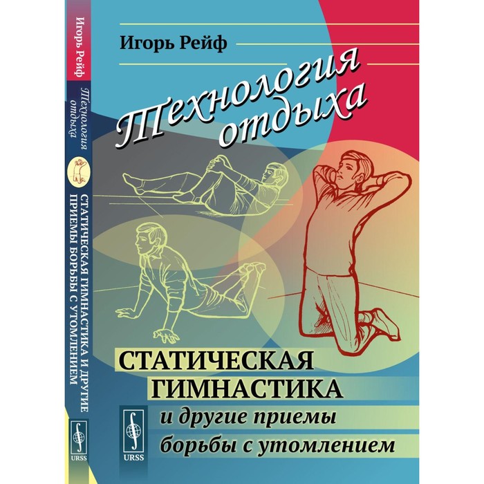 Технология отдыха: Статическая гимнастика и другие приёмы борьбы с утомлением. Рейф И.Е.
Технология отдыха: Статическая гимнастика и другие приёмы борьбы с утомлением. Рейф И.Е.