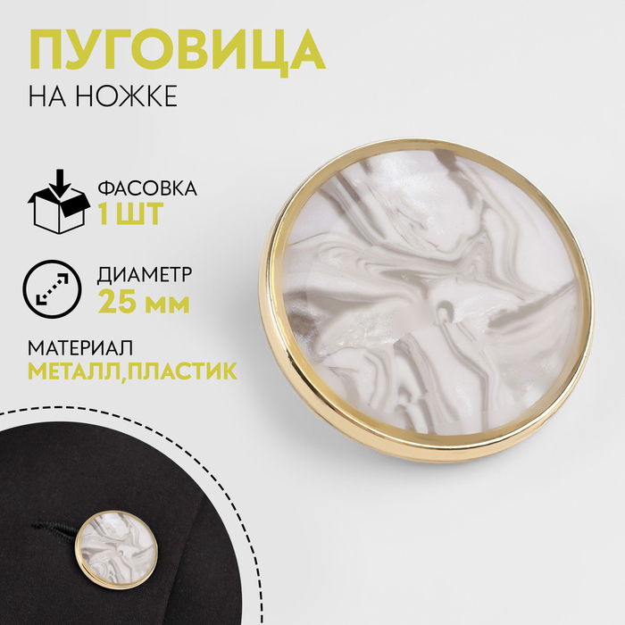 Пуговица металлическая на ножке «Камень», декоративная, d = 25 мм, цвет белый/серый/золотой
Пуговица металлическая на ножке «Камень», декоративная, d = 25 мм, цвет белый/серый/золотой