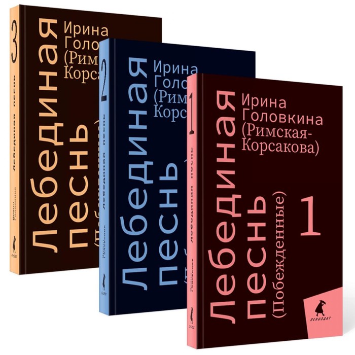 Лебединая песнь (Побеждённые). Комплект из 3-х книг. Головкина (Римская-Корсакова) И.В.
Лебединая песнь (Побеждённые). Комплект из 3-х книг. Головкина (Римская-Корсакова) И.В.